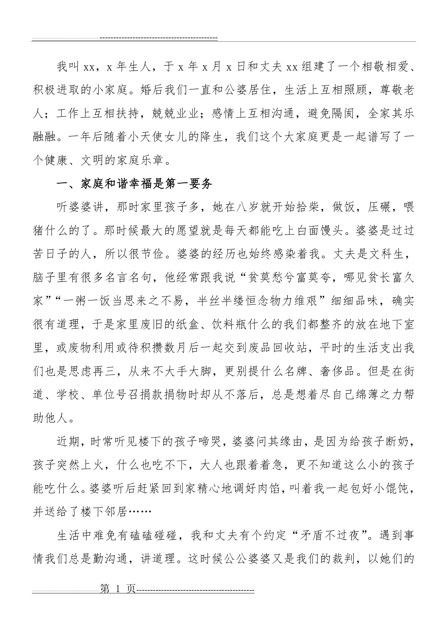 文明家庭事迹材料(3页).doc_第1页