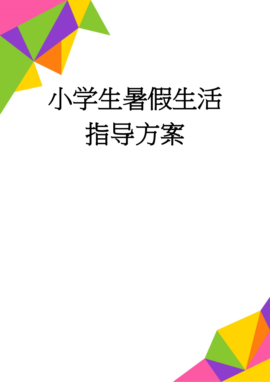 小学生暑假生活指导方案(5页).doc_第1页