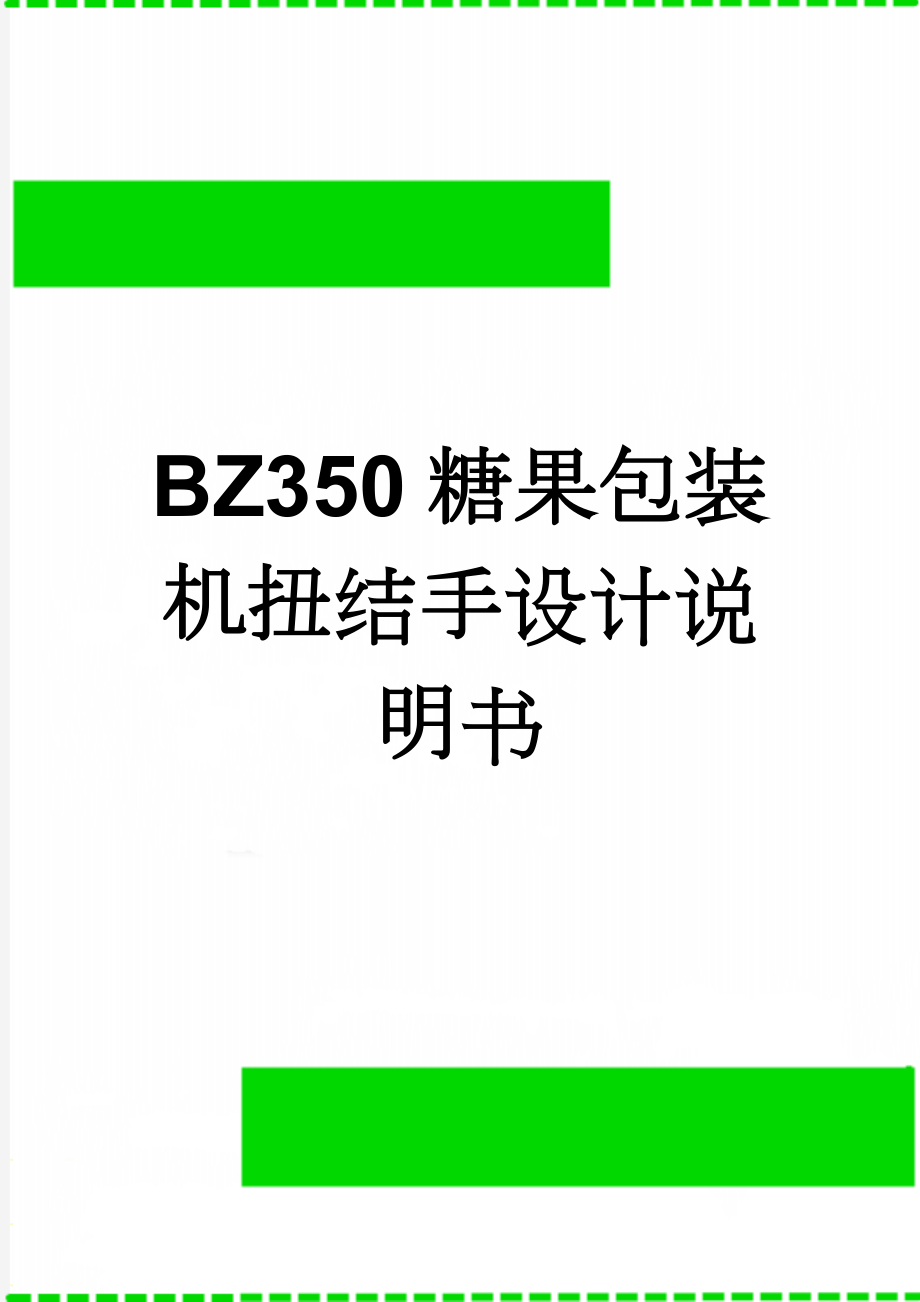 BZ350糖果包装机扭结手设计说明书(7页).doc_第1页