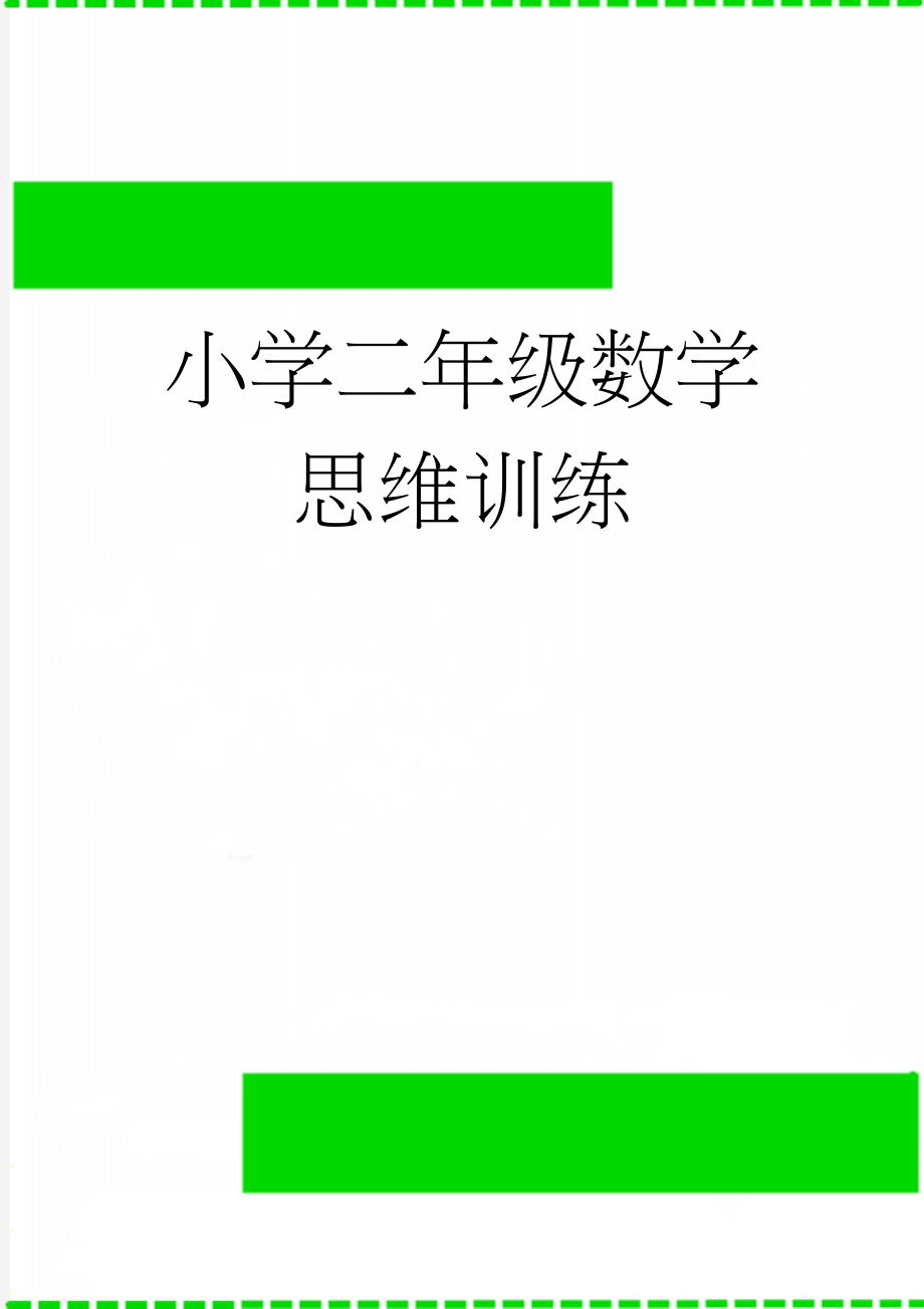 小学二年级数学思维训练(31页).doc_第1页