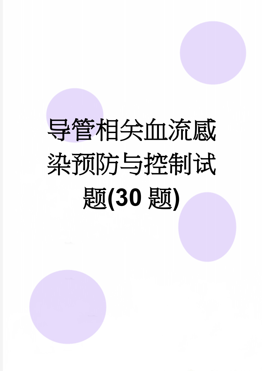 导管相关血流感染预防与控制试题(30题)(7页).doc_第1页