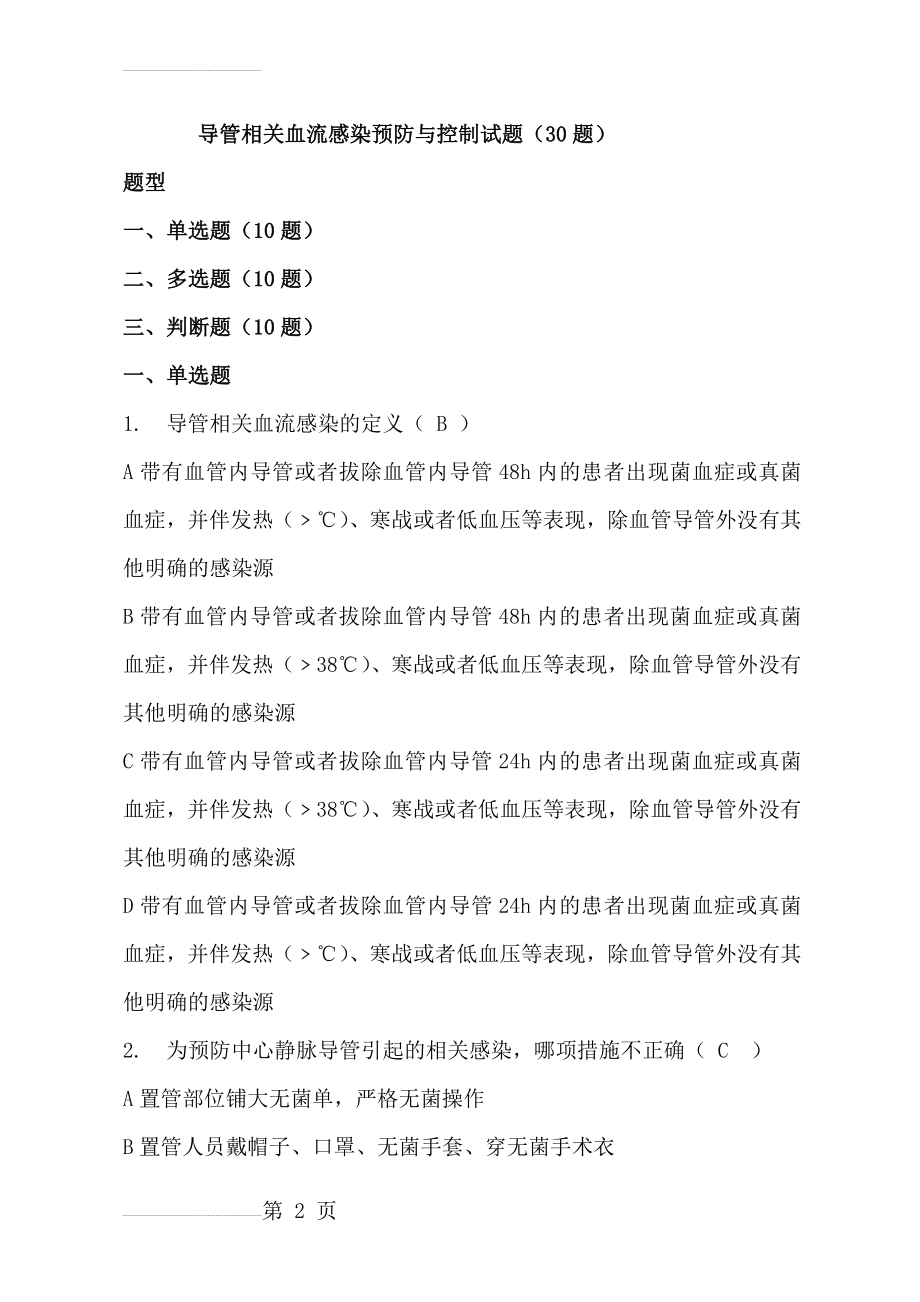 导管相关血流感染预防与控制试题(30题)(7页).doc_第2页