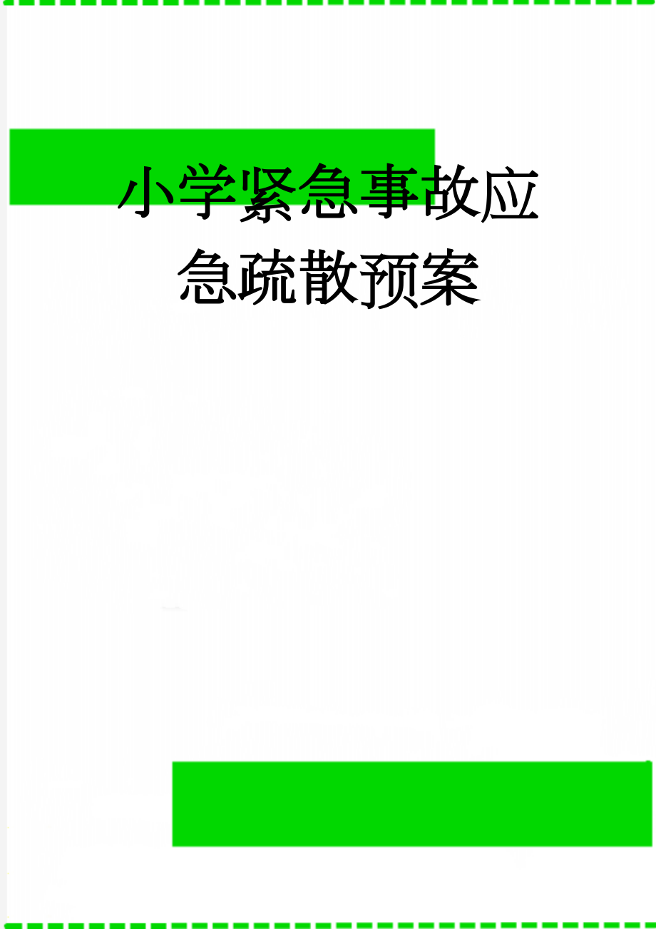 小学紧急事故应急疏散预案(5页).doc_第1页