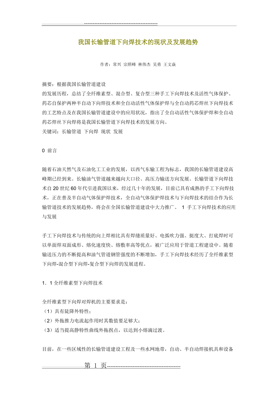 我国长输管道下向焊技术的现状及发展趋势(15页).doc_第1页