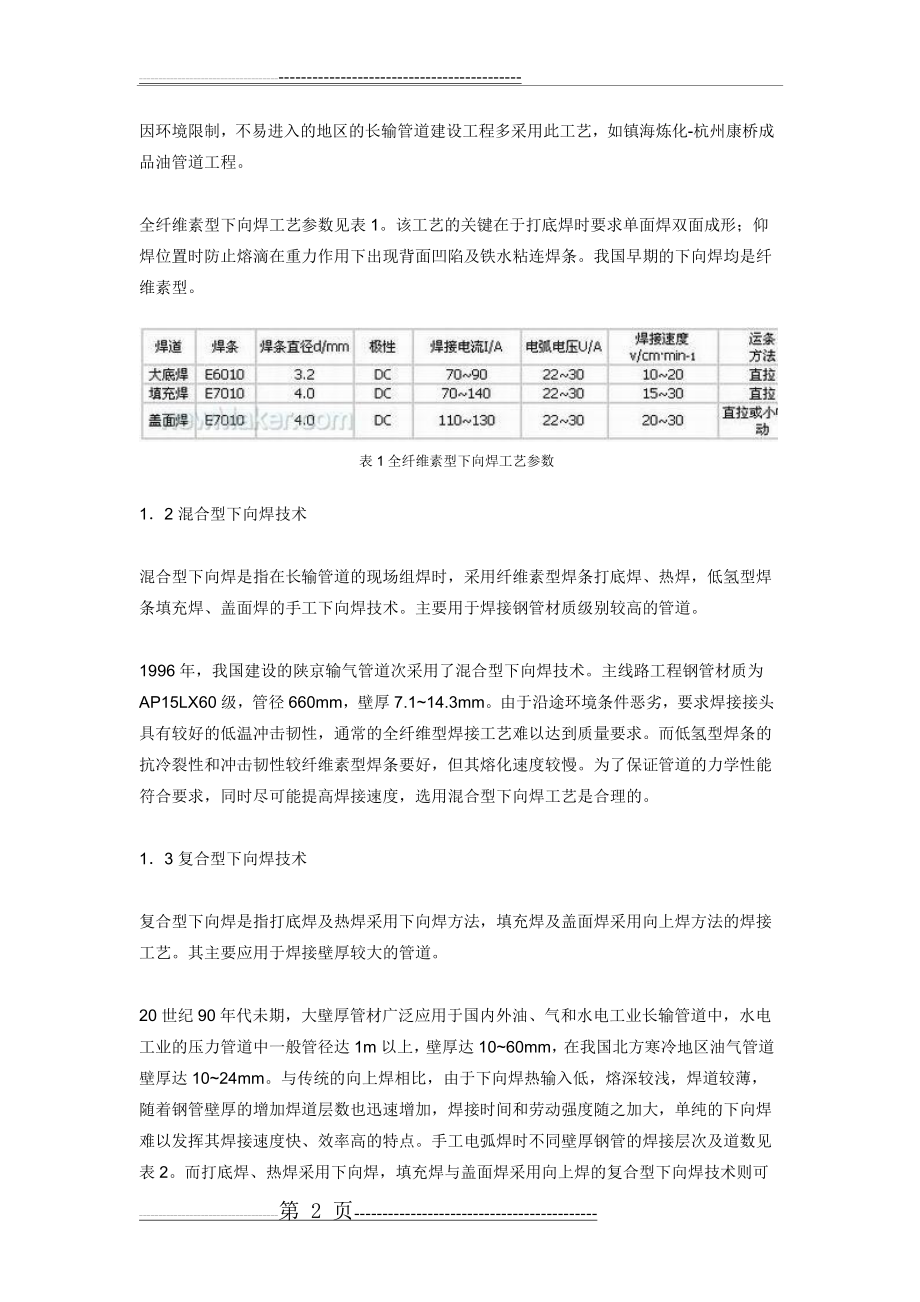 我国长输管道下向焊技术的现状及发展趋势(15页).doc_第2页