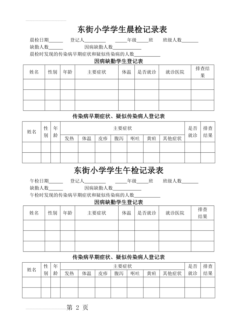 学生晨检记录表60708(3页).doc_第2页