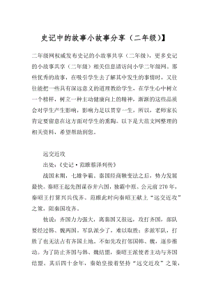 史记中的故事小故事分享（二年级）】.docx