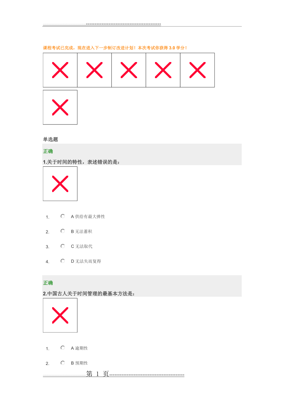 时间管理试题及答案(7页).doc_第1页