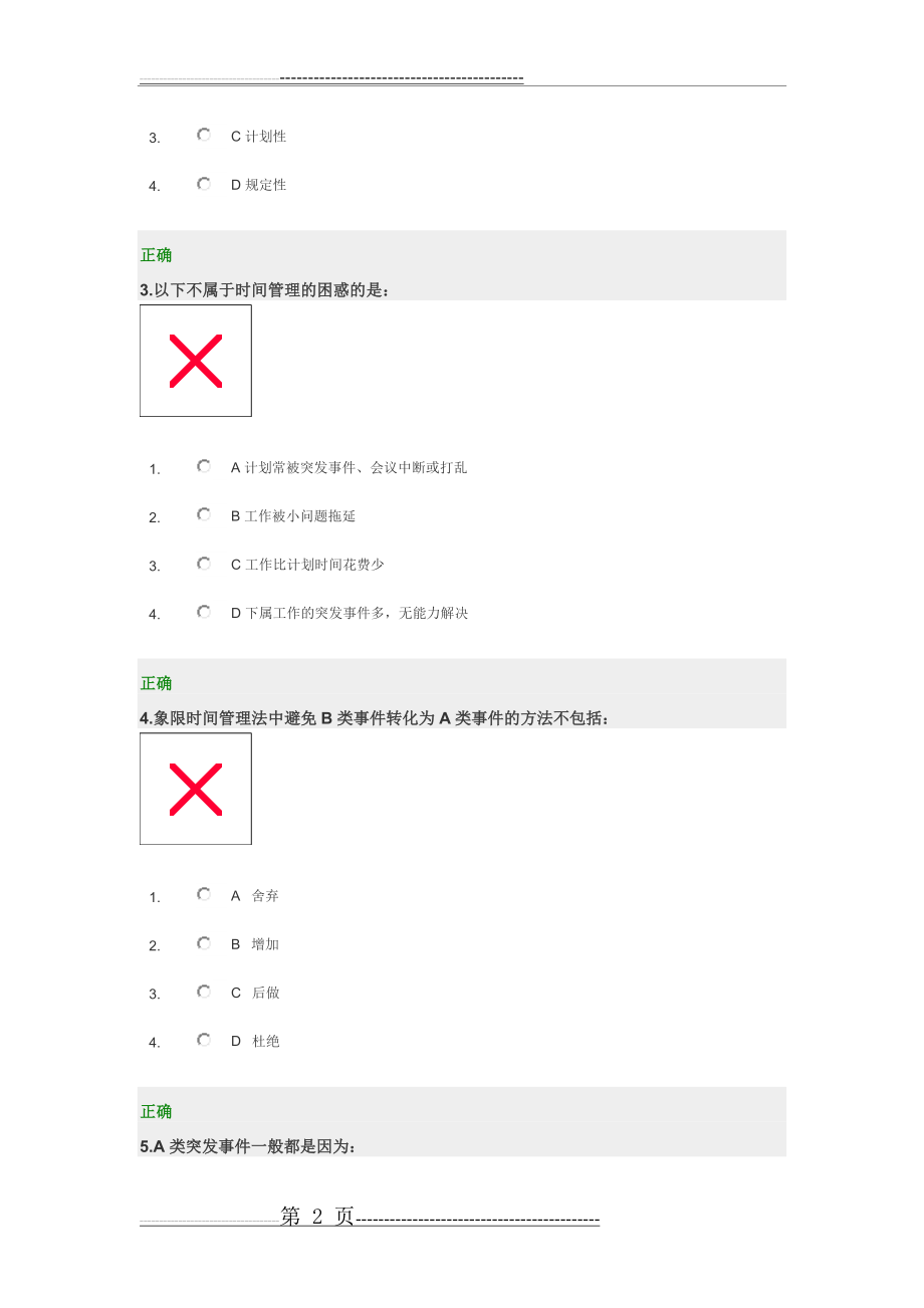 时间管理试题及答案(7页).doc_第2页