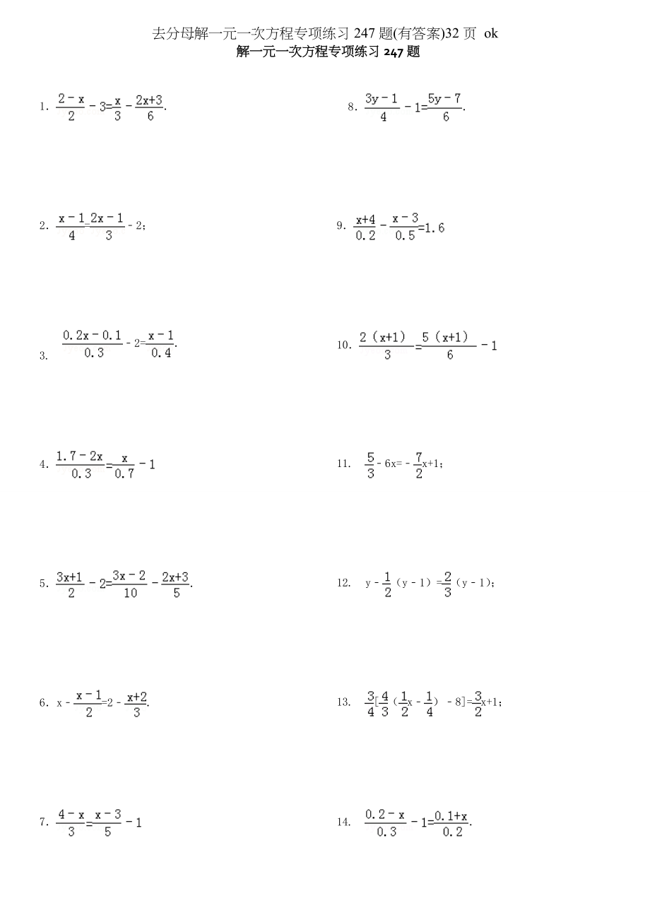 去分母解一元一次方程专项练习247题有答案32页 ok.doc_第1页