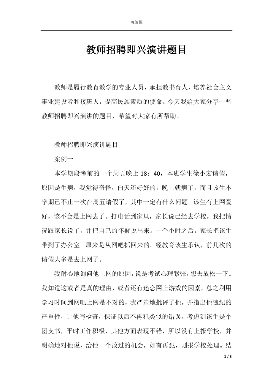 教师招聘即兴演讲题目.docx_第1页