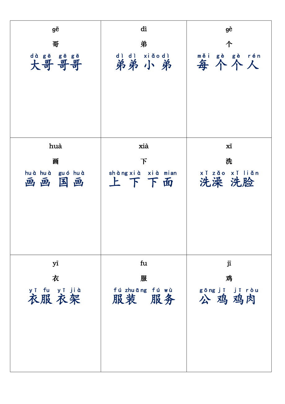 人教版一年级上册生字卡片带拼音组词可打印02567.doc_第2页