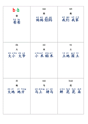 人教版一年级上册生字卡片带拼音组词可打印02567.doc