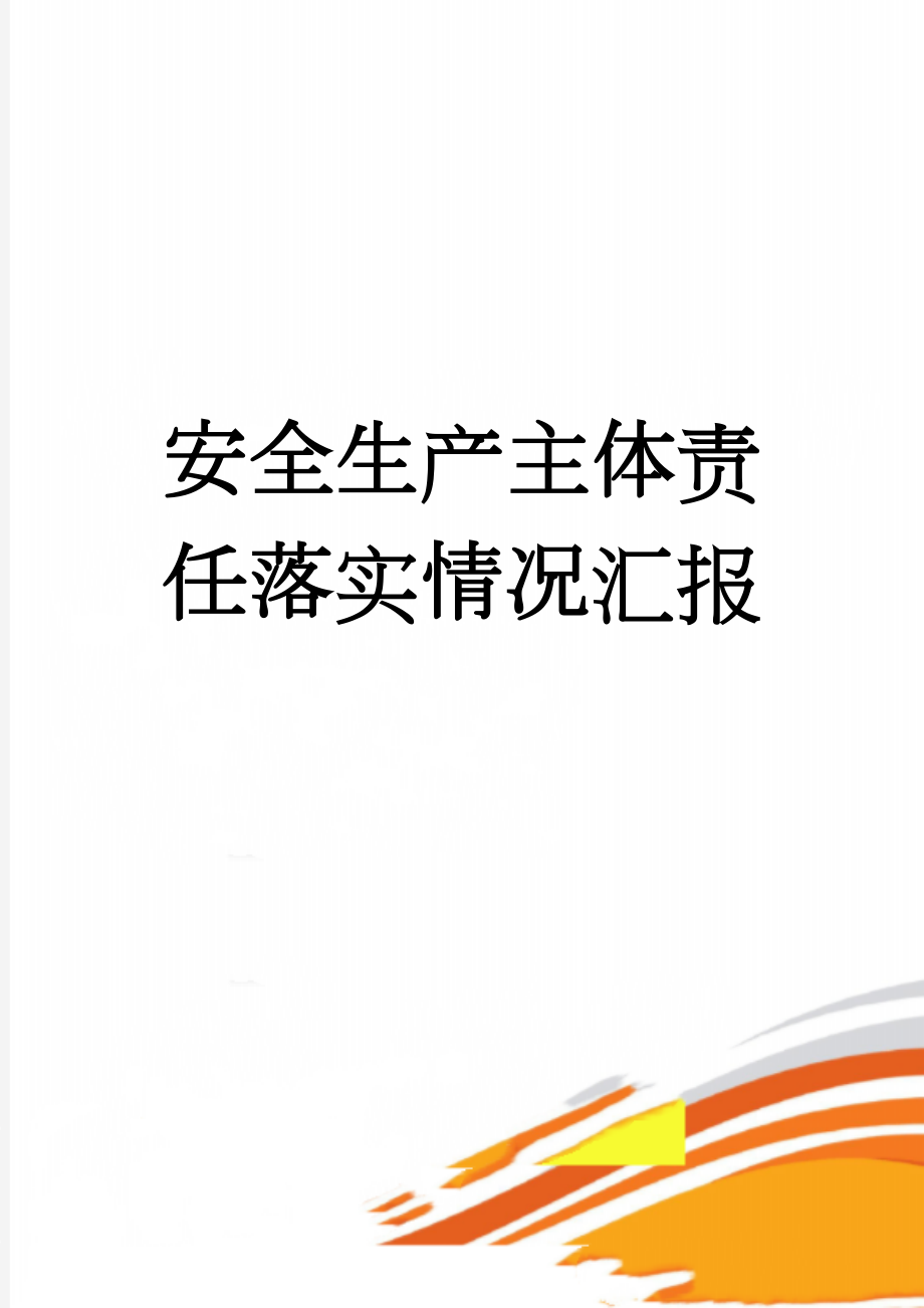 安全生产主体责任落实情况汇报(5页).doc_第1页