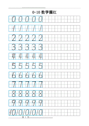 数字1到10的描红(21天训练)(1页).doc