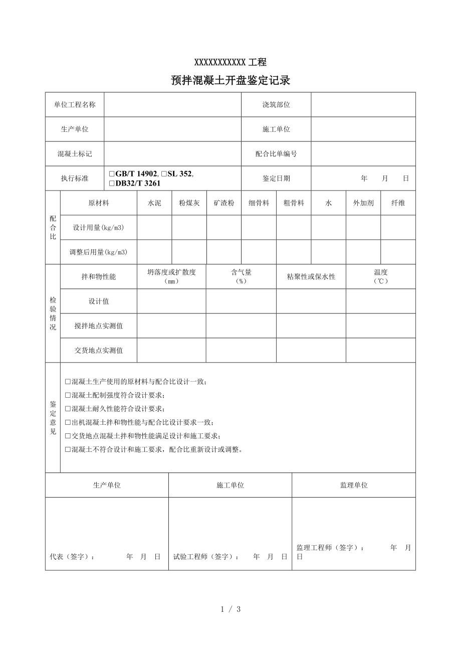 预拌混凝土开盘鉴定记录WORD版本.doc_第1页