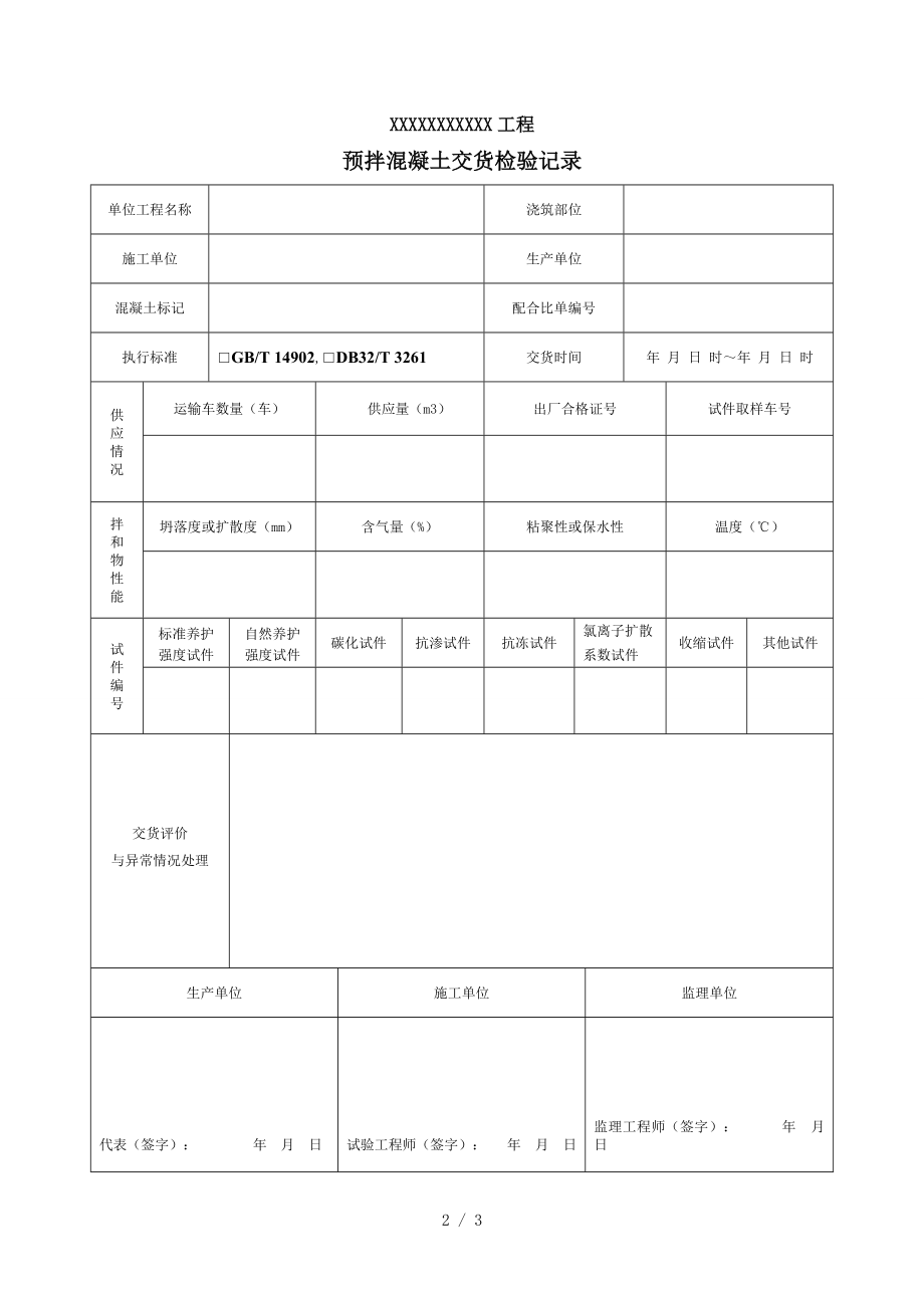 预拌混凝土开盘鉴定记录WORD版本.doc_第2页