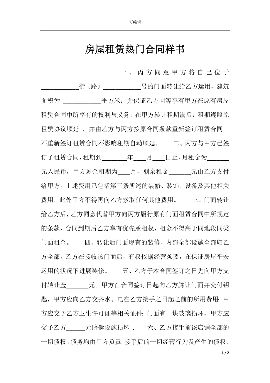 房屋租赁热门合同样书.docx_第1页