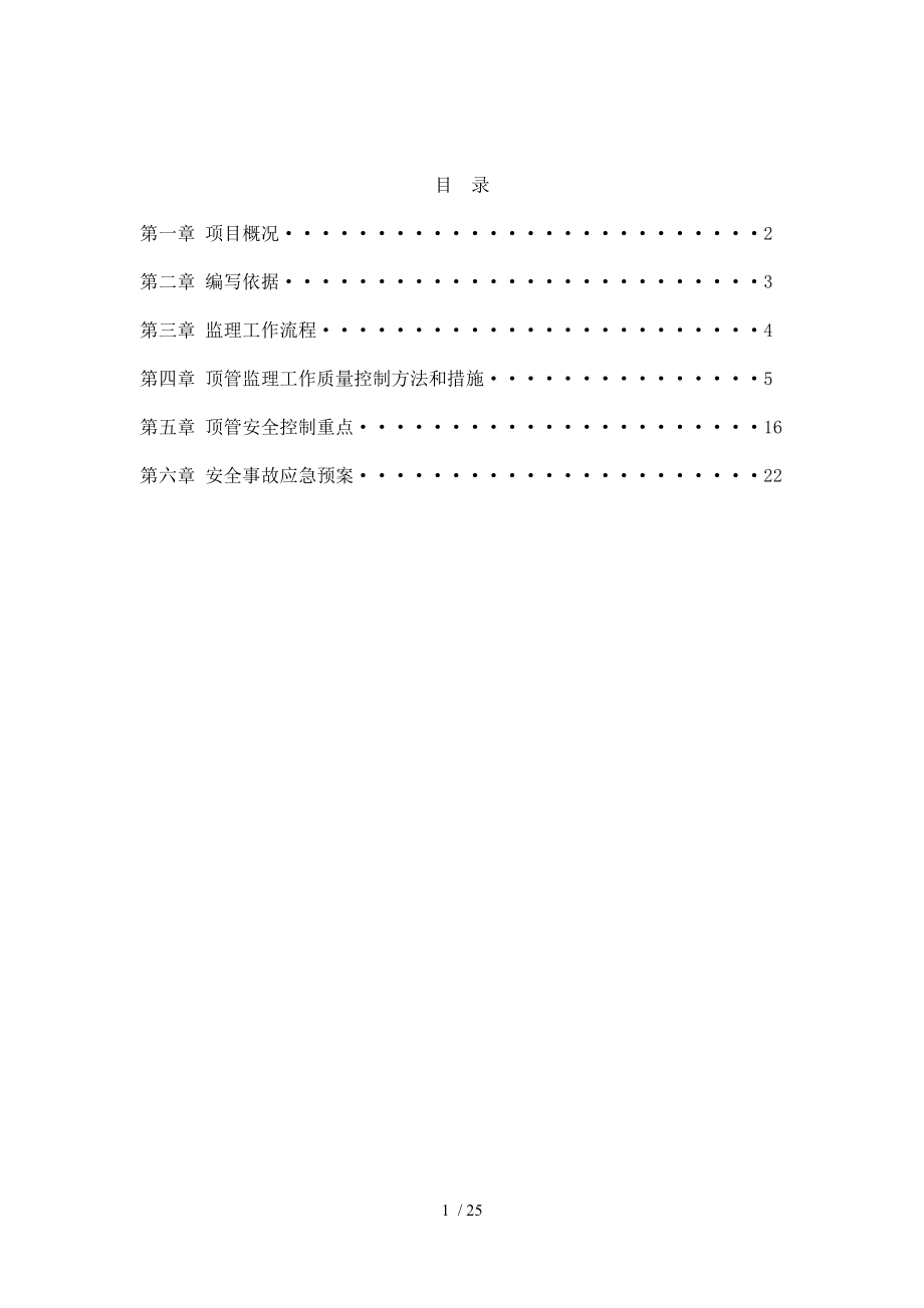 顶管施工监理细则要点.doc_第1页