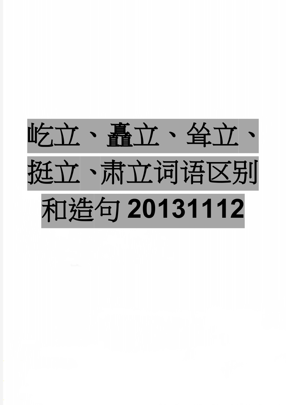 屹立、矗立、耸立、挺立、肃立词语区别和造句20131112(2页).doc_第1页