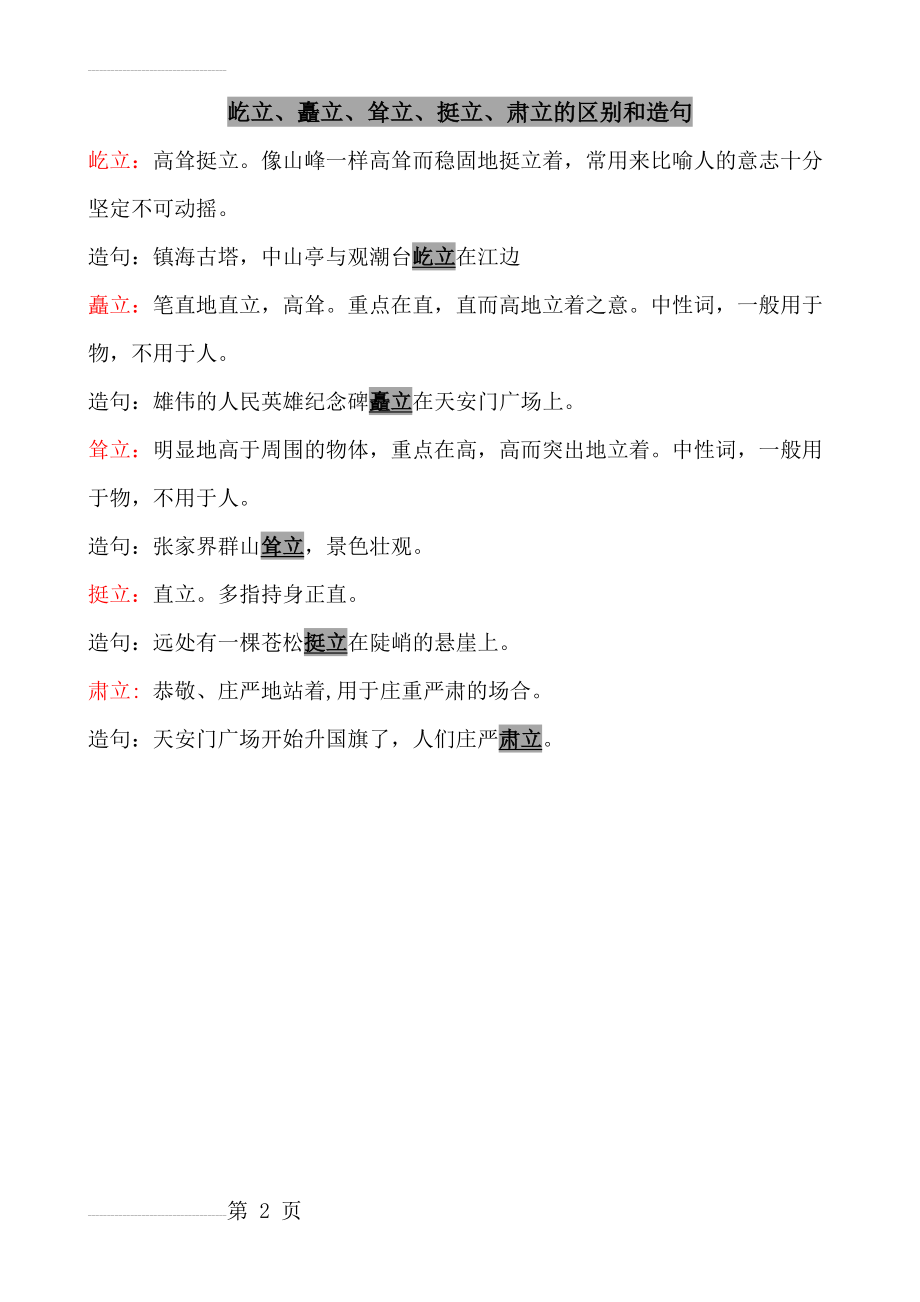 屹立、矗立、耸立、挺立、肃立词语区别和造句20131112(2页).doc_第2页