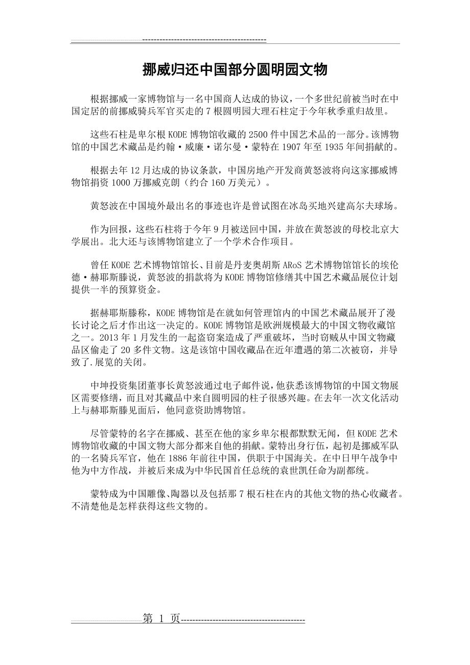 挪威归还中国部分圆明园文物(1页).doc_第1页