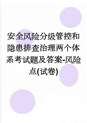 安全风险分级管控和隐患排查治理两个体系考试题及答案-风险点(试卷)(3页).doc