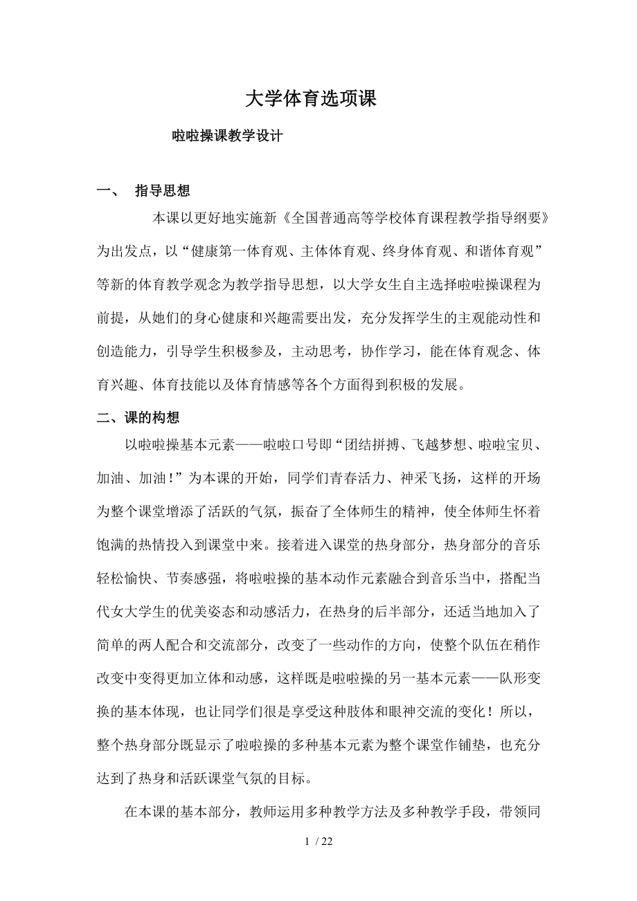 大学体育四——啦啦操的教学设计.doc_第1页