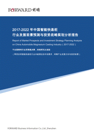 2017-2022年中国智能快递柜行业发展前景预测与投资战略规划分析报告.doc