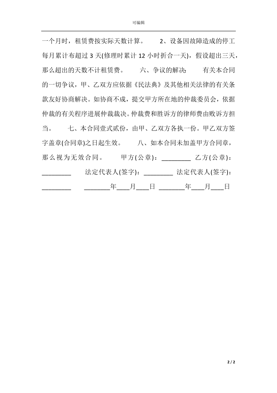 建筑施工机械租赁标准合同范本.docx_第2页