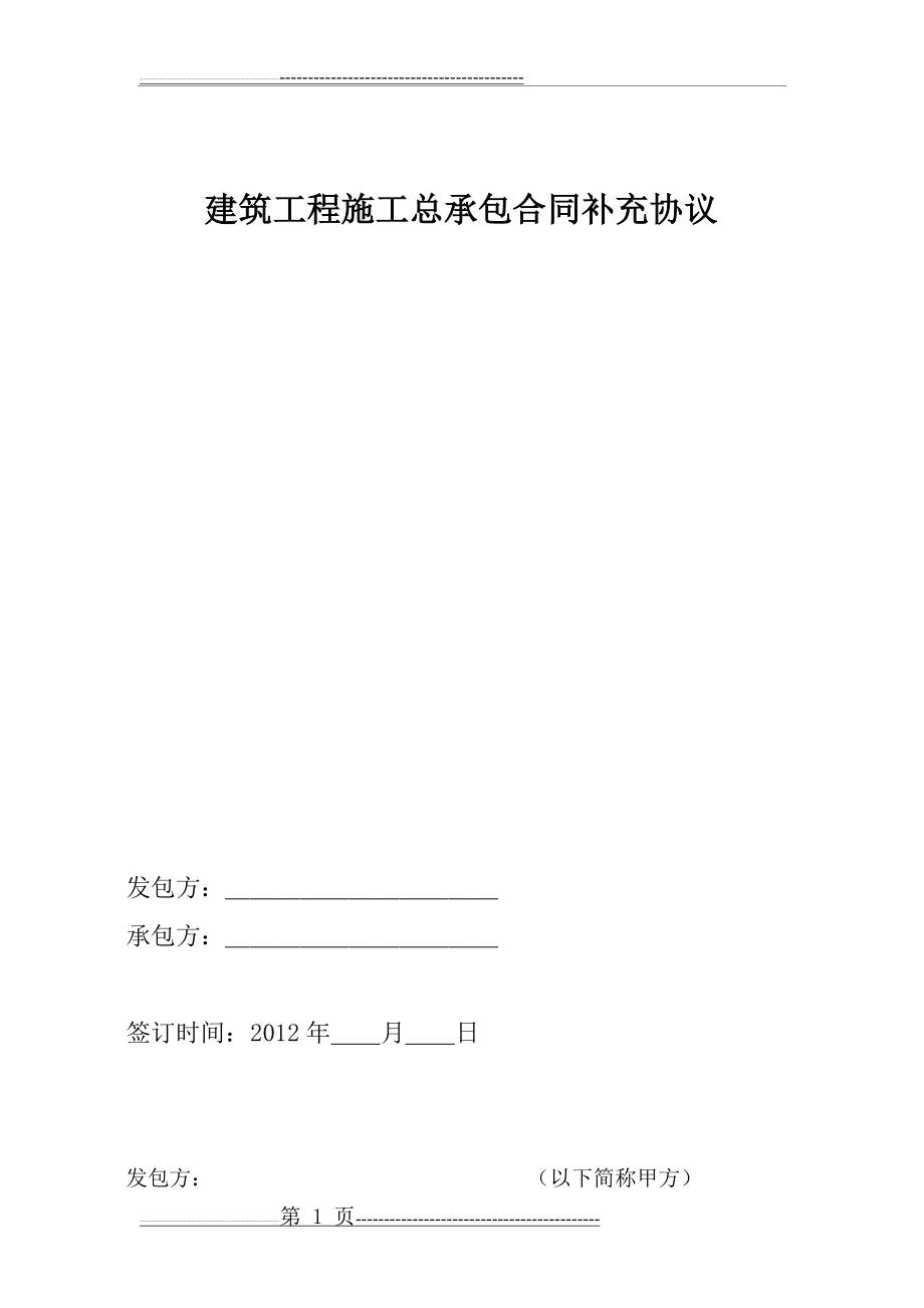 建筑工程施工总承包合同补充协议(19页).doc_第1页