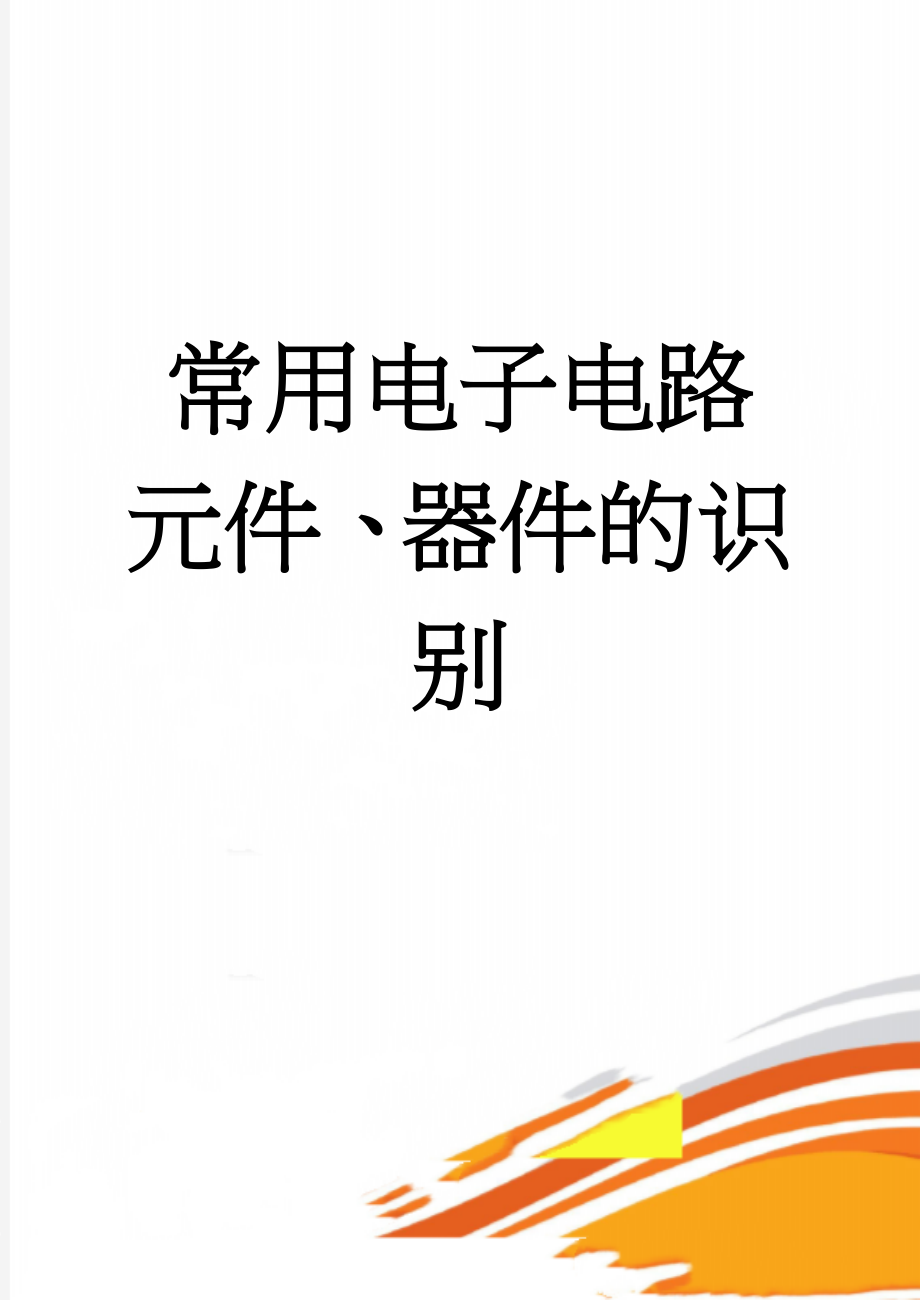 常用电子电路元件、器件的识别(32页).doc_第1页