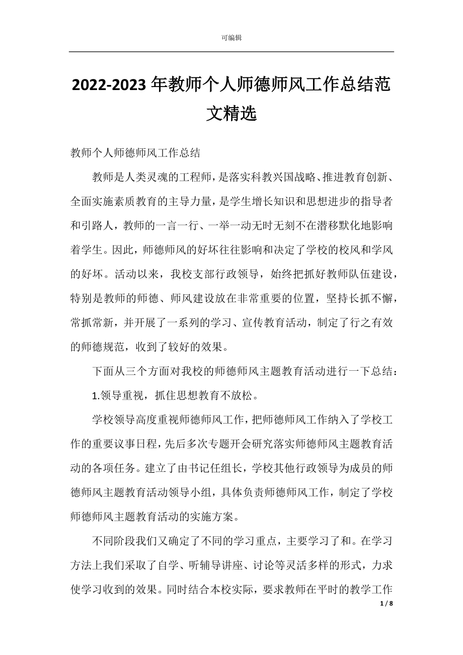 2022-2023年教师个人师德师风工作总结范文精选.docx_第1页