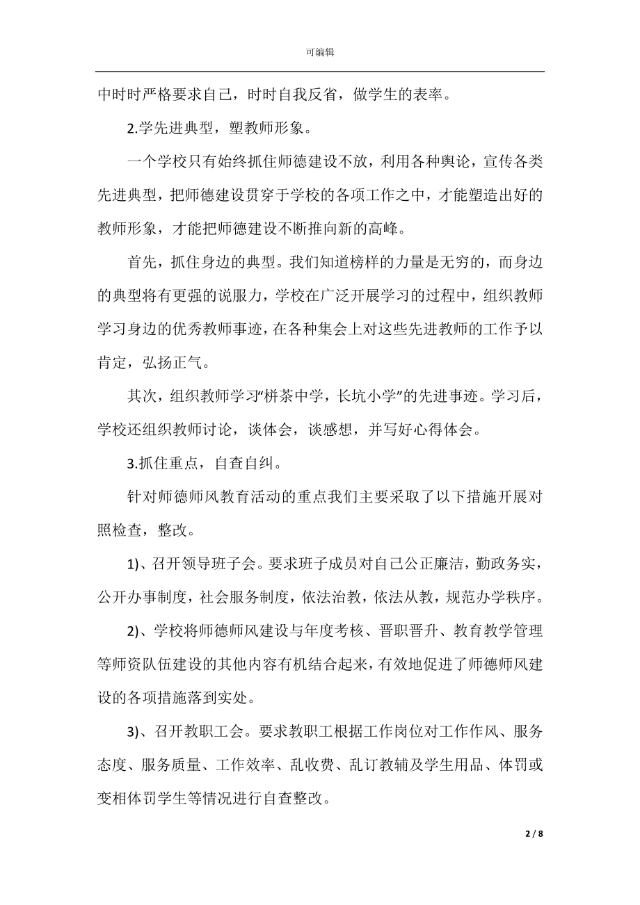 2022-2023年教师个人师德师风工作总结范文精选.docx_第2页