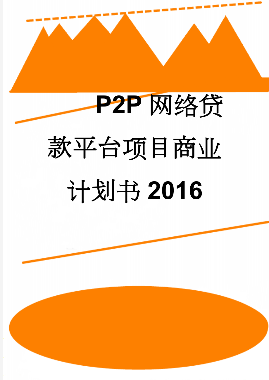 P2P网络贷款平台项目商业计划书2016(23页).doc_第1页