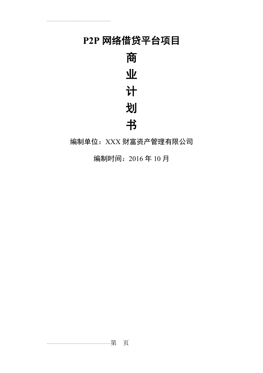 P2P网络贷款平台项目商业计划书2016(23页).doc_第2页