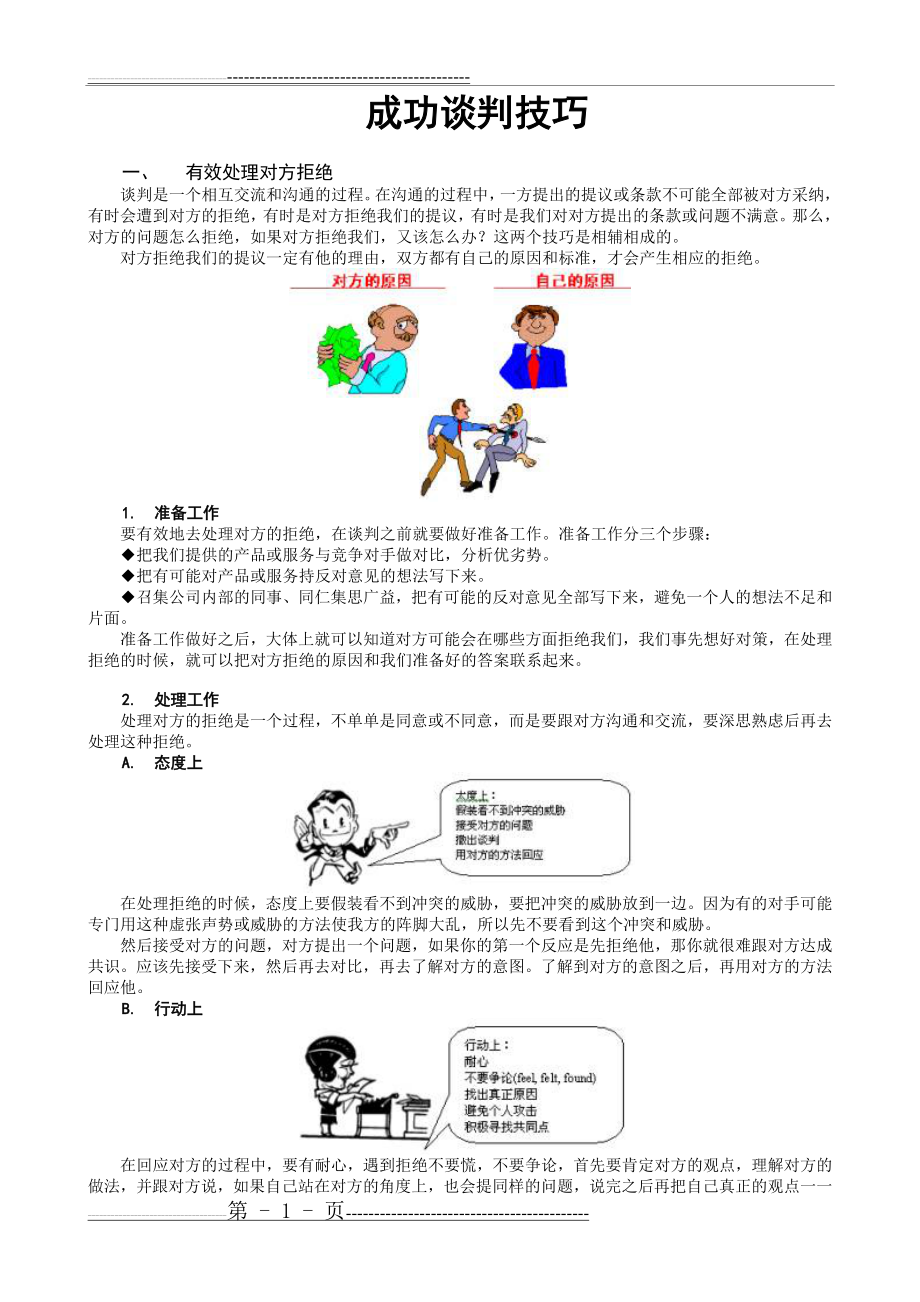 成功谈判技巧(7页).doc_第1页