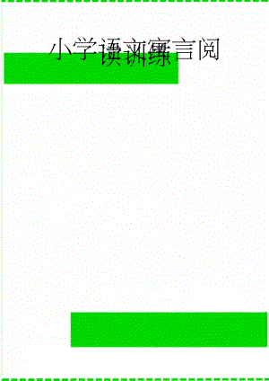 小学语文寓言阅读训练(4页).doc