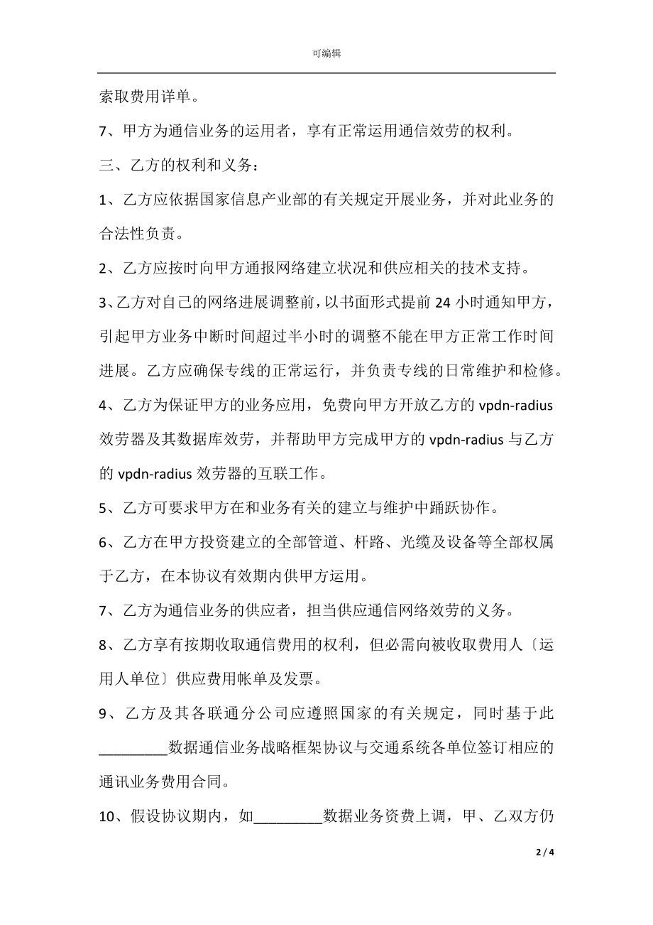 数据通信业务合作协议_1.docx_第2页