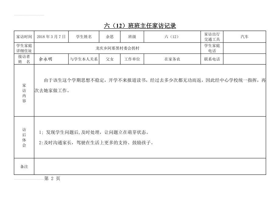 小学六年级班主任家访记录表(6页).doc_第2页