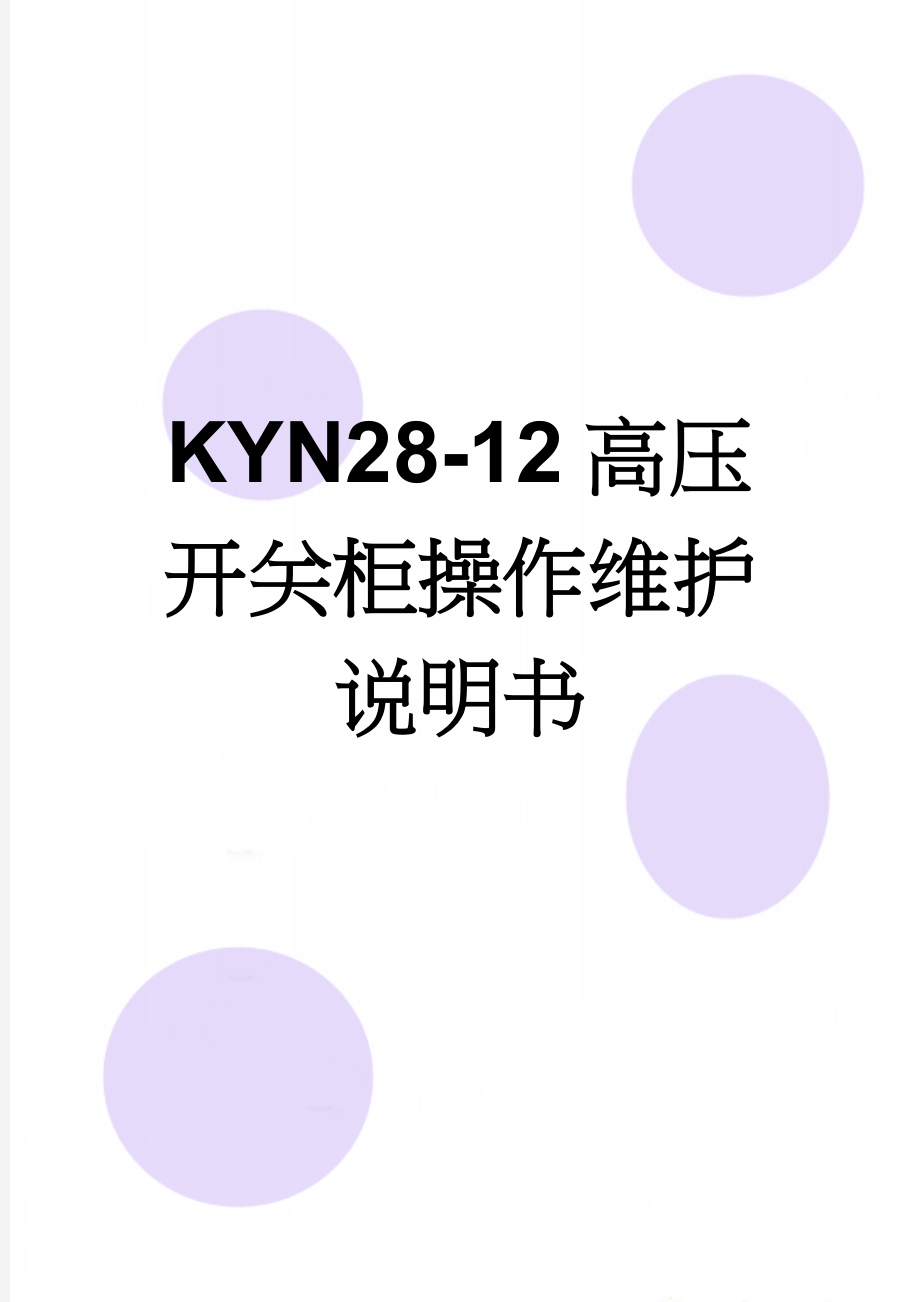 KYN28-12高压开关柜操作维护说明书(11页).doc_第1页