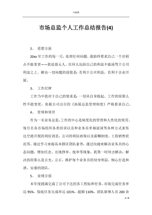 市场总监个人工作总结报告(4).docx