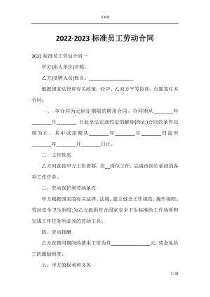 2022-2023标准员工劳动合同.docx