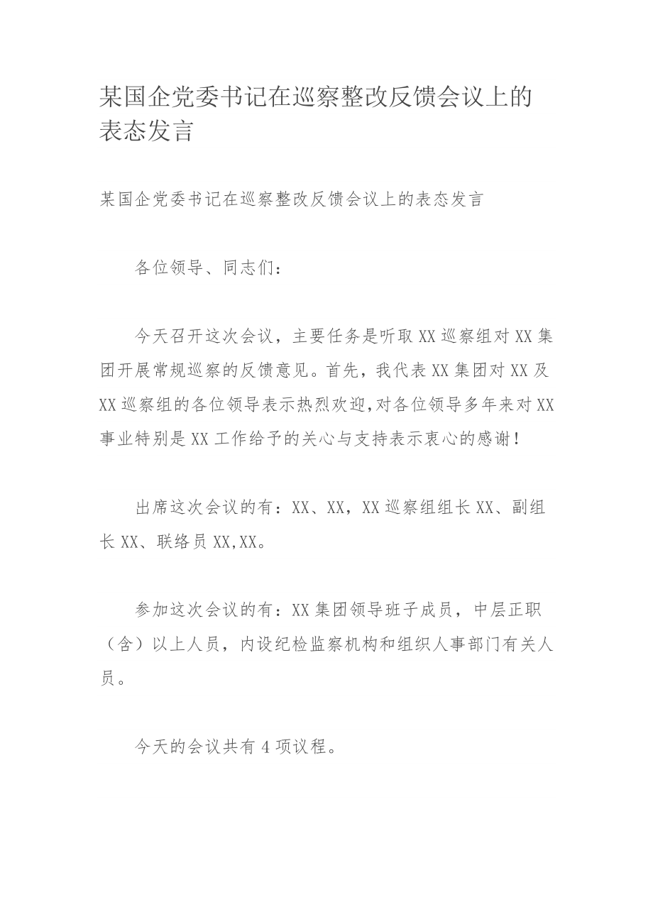 某国企党委书记在巡察整改反馈会议上的表态发言.docx_第1页