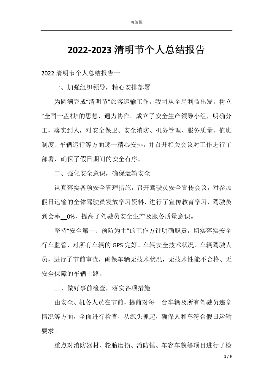 2022-2023清明节个人总结报告.docx_第1页