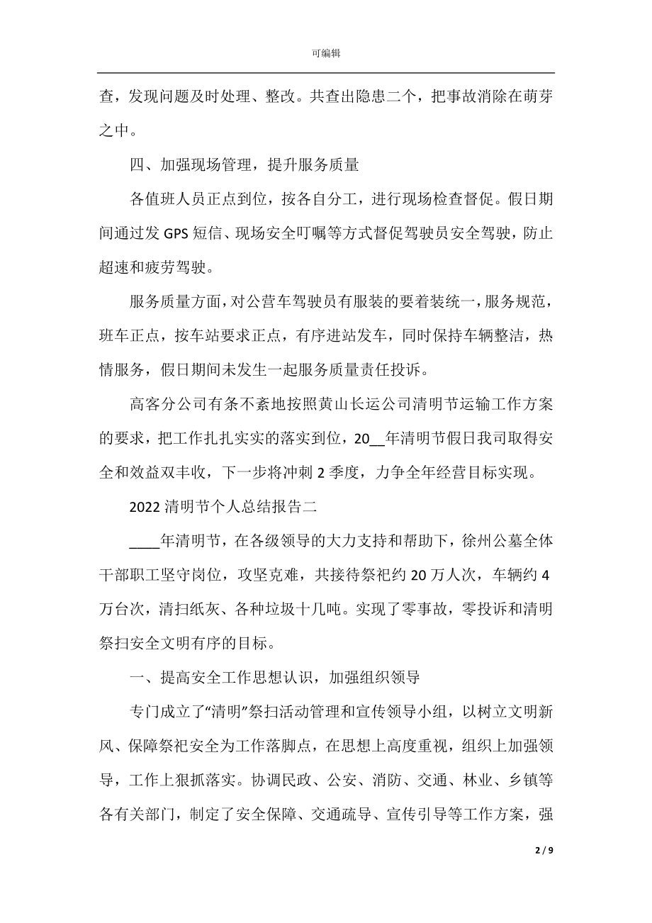 2022-2023清明节个人总结报告.docx_第2页