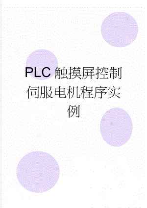 PLC触摸屏控制伺服电机程序实例(7页).doc