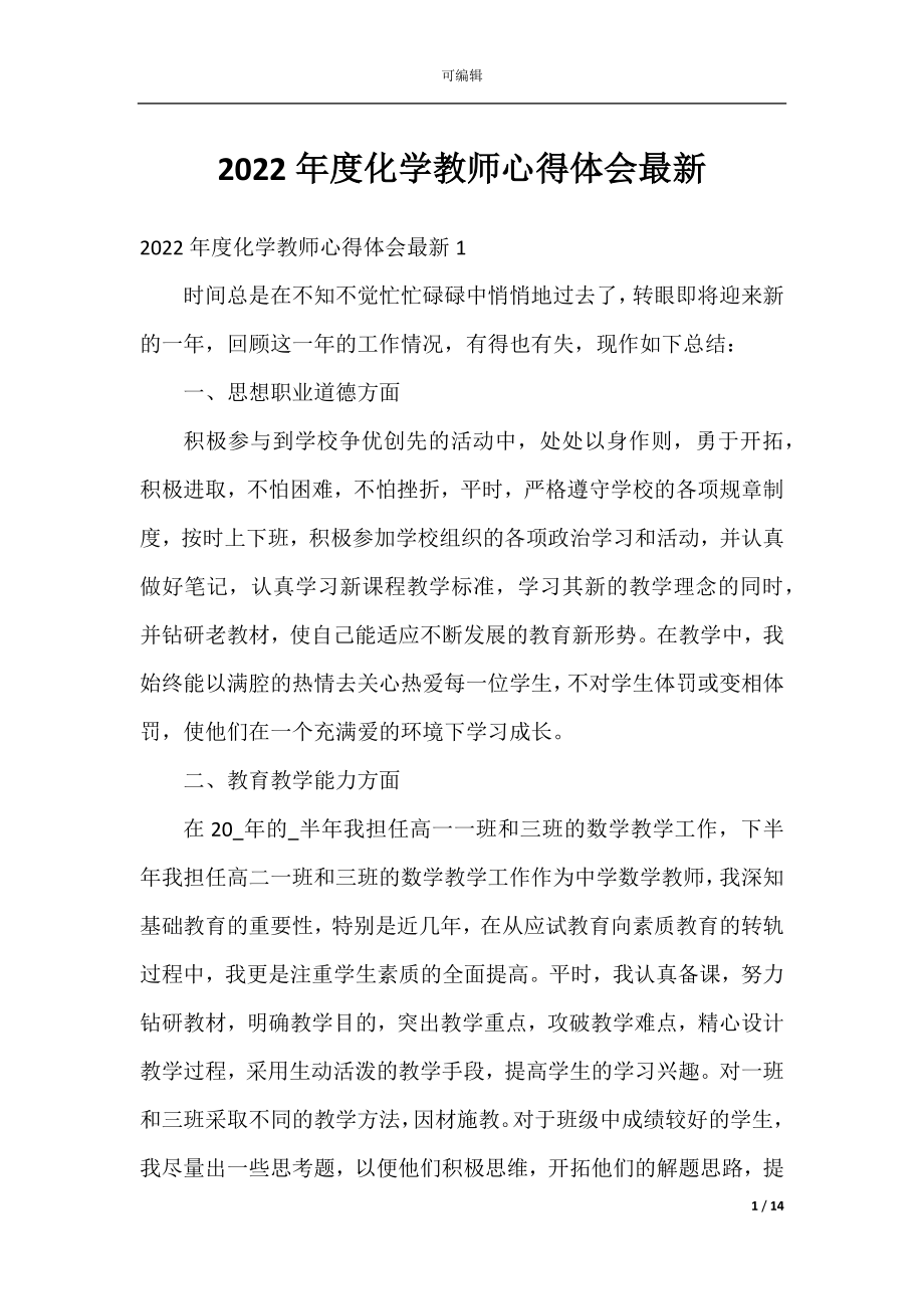 2022年度化学教师心得体会最新.docx_第1页