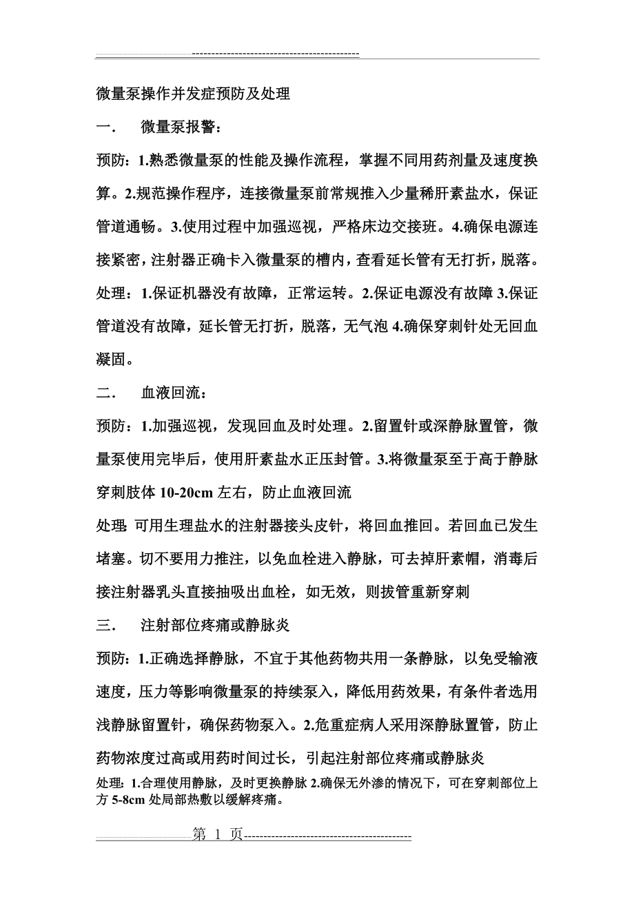 微量泵操作并发症预防及处理(2页).doc_第1页