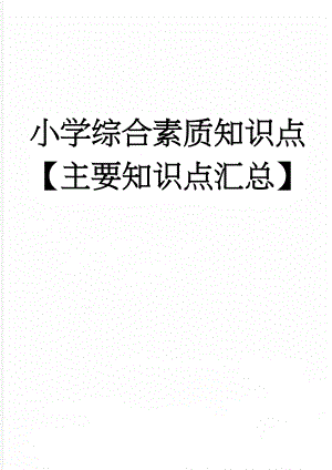 小学综合素质知识点【主要知识点汇总】(8页).doc